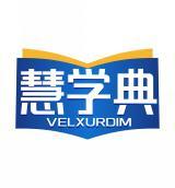 慧学典 VELXURDIM 