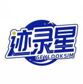 迹录星 GEYLOOKSIM 