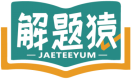 解题猿JAETEEYUM 