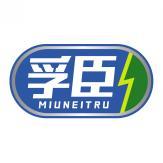 孚臣 MIUNEITRU 