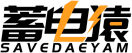 蓄电猿SAVEDAEYAM 