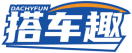 搭车趣DACHYFUN 