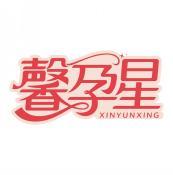 馨孕星  XINYUNXING 