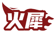 火犀 