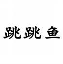 跳跳鱼 