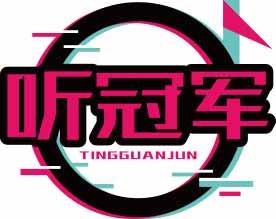 听冠军
tingguanjun 