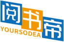 阅书帝YOURSODEA 