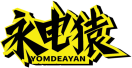 永电猿YOMDEAYAN 