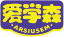 爱学森ARSIUSEM 