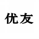 优友 