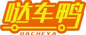 哒车鸭
dacheya 