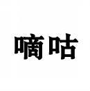 嘀咕 