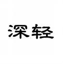 深轻 