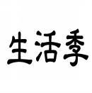 生活季 