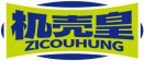 机壳皇ZICOUHUNG 