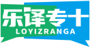 乐译专+LOYIZRANGA 