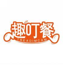趣叮餐 TREADIMCAM 