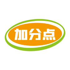 加分点 