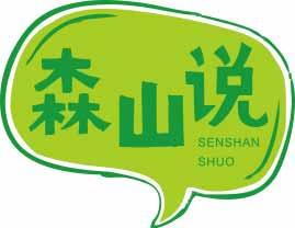 森山说
senshanshuo 