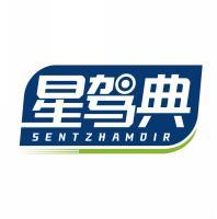 星驾典 SENTZHAMDIR 