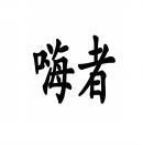 嗨者 