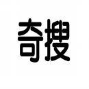 奇搜 