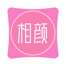 相颜 