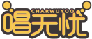[9类]唱无忧CHARWUYOO