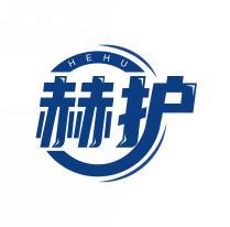 赫护  
HEHU
 