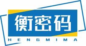 衡密码HENGMIMA 