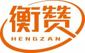 衡赞
hengzan 