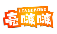 亮啵啵 