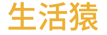 生活猿 