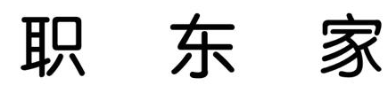 职东家 