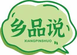 乡品说XIANGPINSHUO 