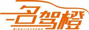 [9类]名驾橙MINGJIACHENG