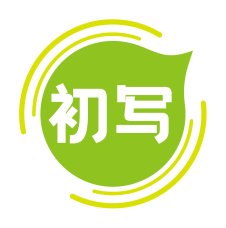 初写 