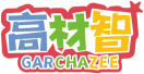 高材智GARCHAZEE 