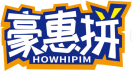 豪惠拼HOWHIPIM 