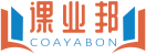 课业邦COAYABON 