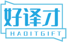 好译才HAOITGIFT 