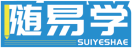 随易学SUIYESHAE 