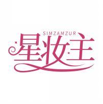 星妆主 SIMZAMZUR 