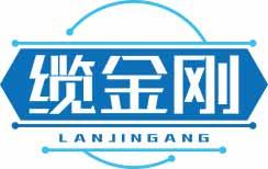 缆金刚LANJINGANG 