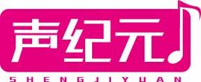 声纪元SHENGJIYUAN 