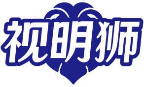 视明狮 