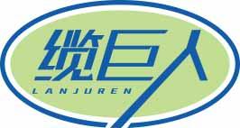 缆巨人LANJUREN 