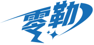 零勒 
