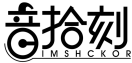 音拾刻IMSHCKOR 