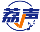荔声 